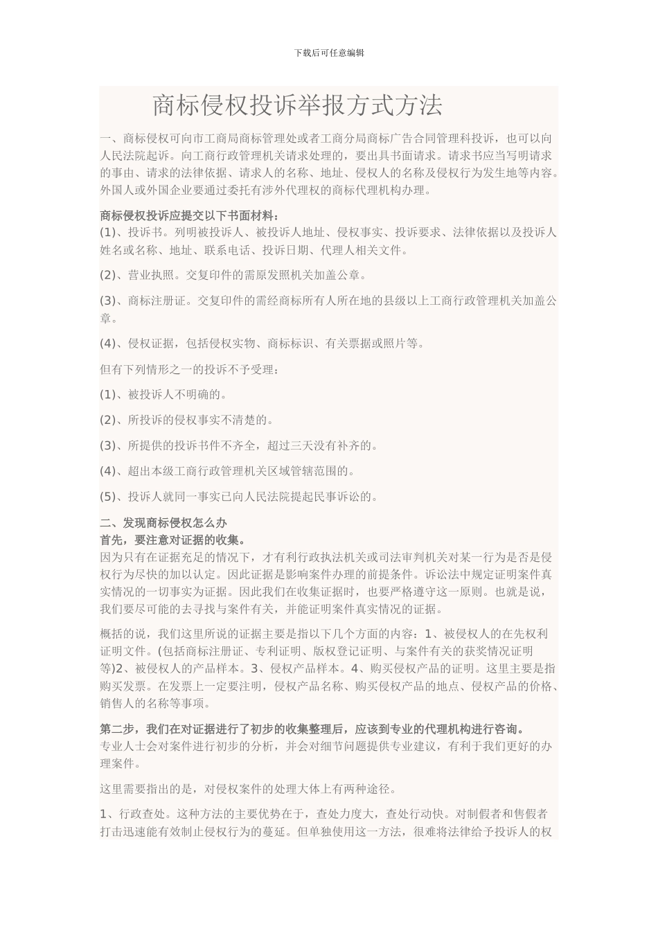 商标侵权投诉举报方式方法_第1页