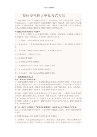 商标侵权投诉举报方式方法