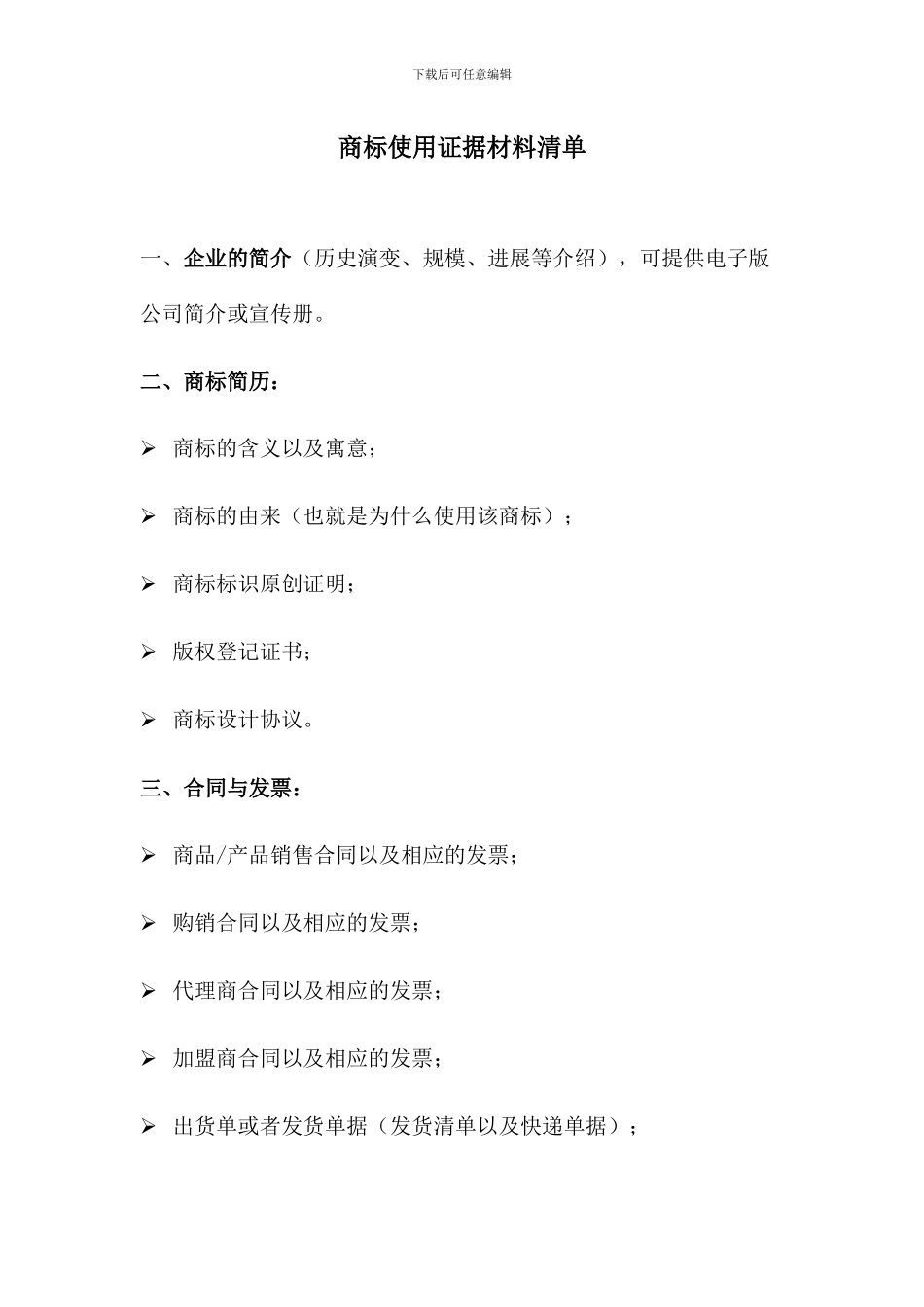 商标使用证据材料清单_第1页