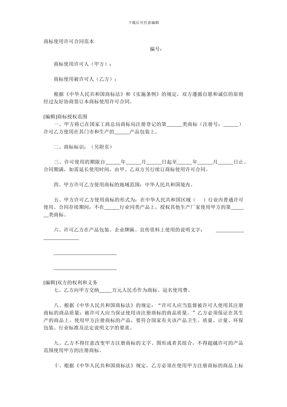 商标使用许可合同范本_第1页