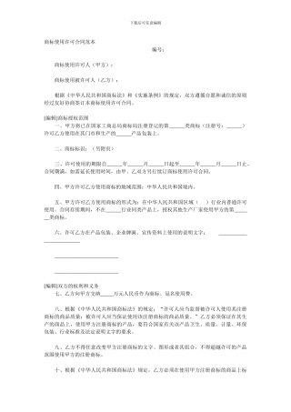 商标使用许可合同范本