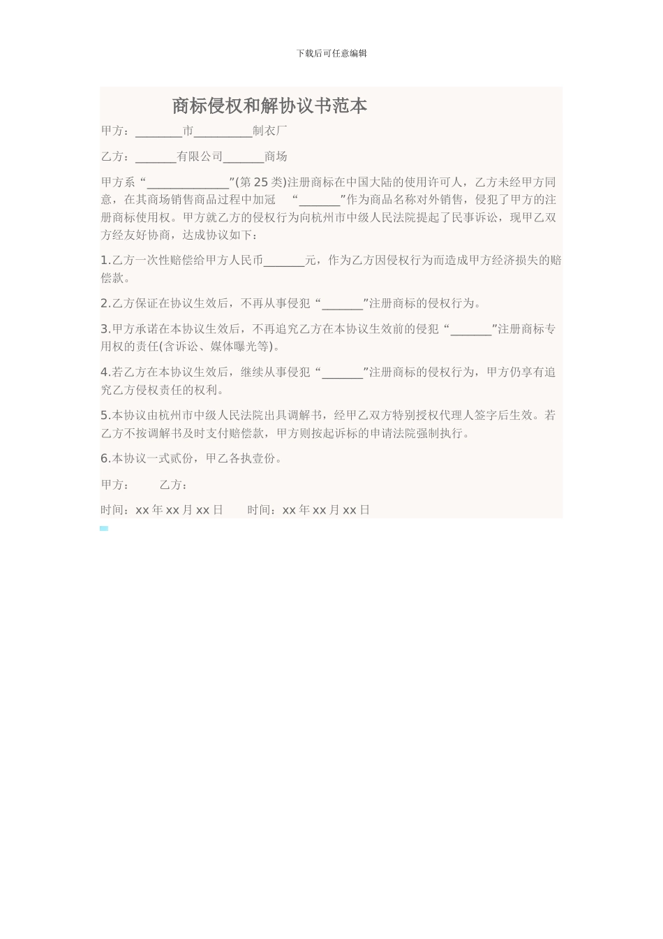 商标侵权和解协议书范本_第1页