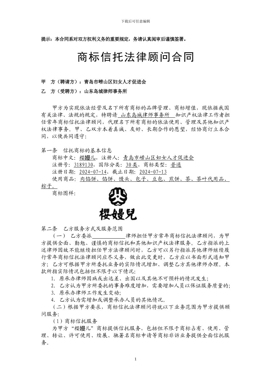 商标信托法律顾问合同--王恩国_第1页