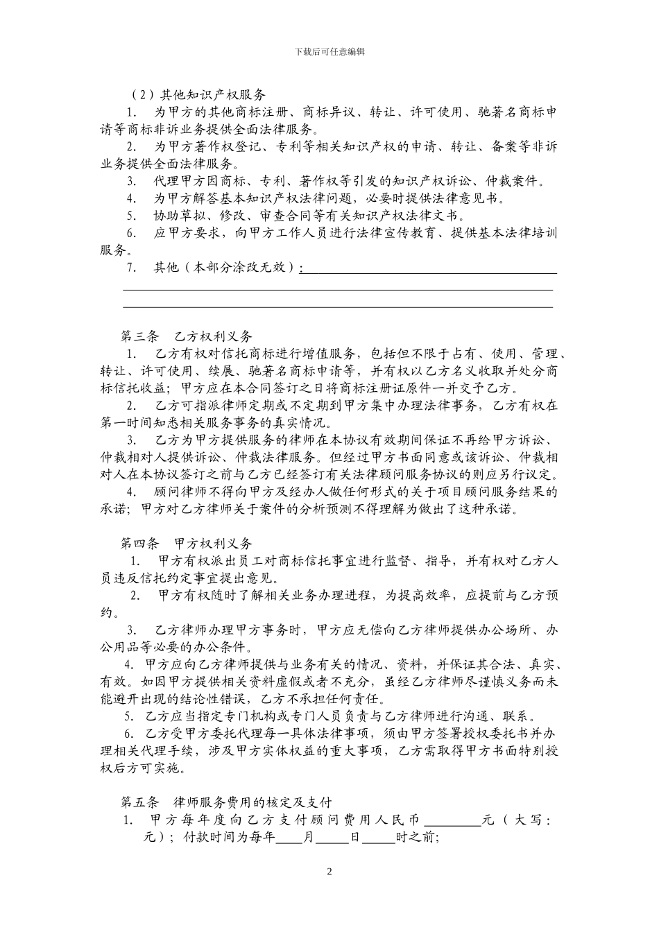 商标信托法律顾问合同--王恩国_第2页
