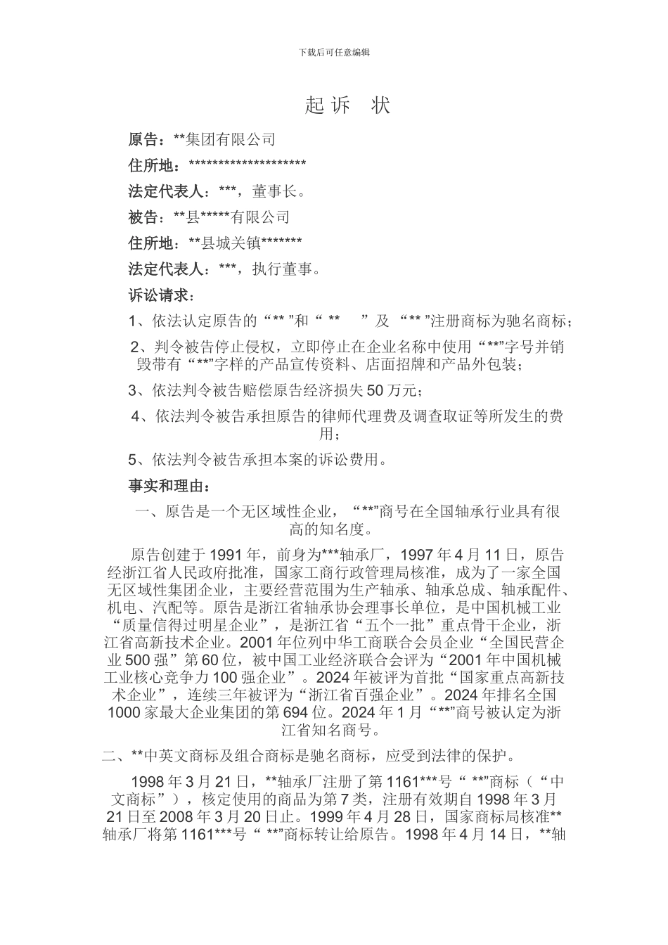 商标侵权起诉书范例_第1页