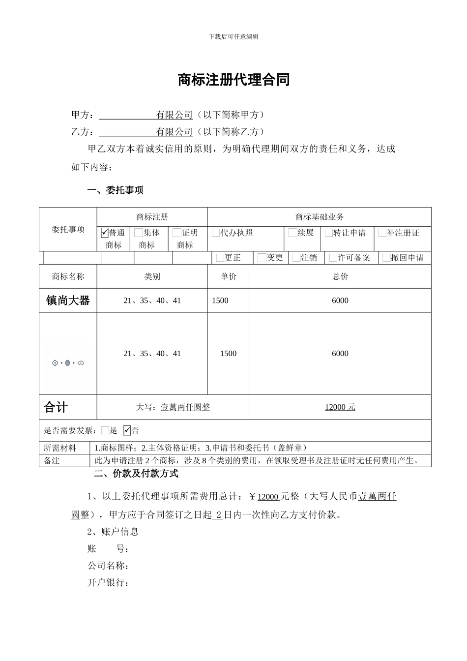 商标委托代理合同_第1页