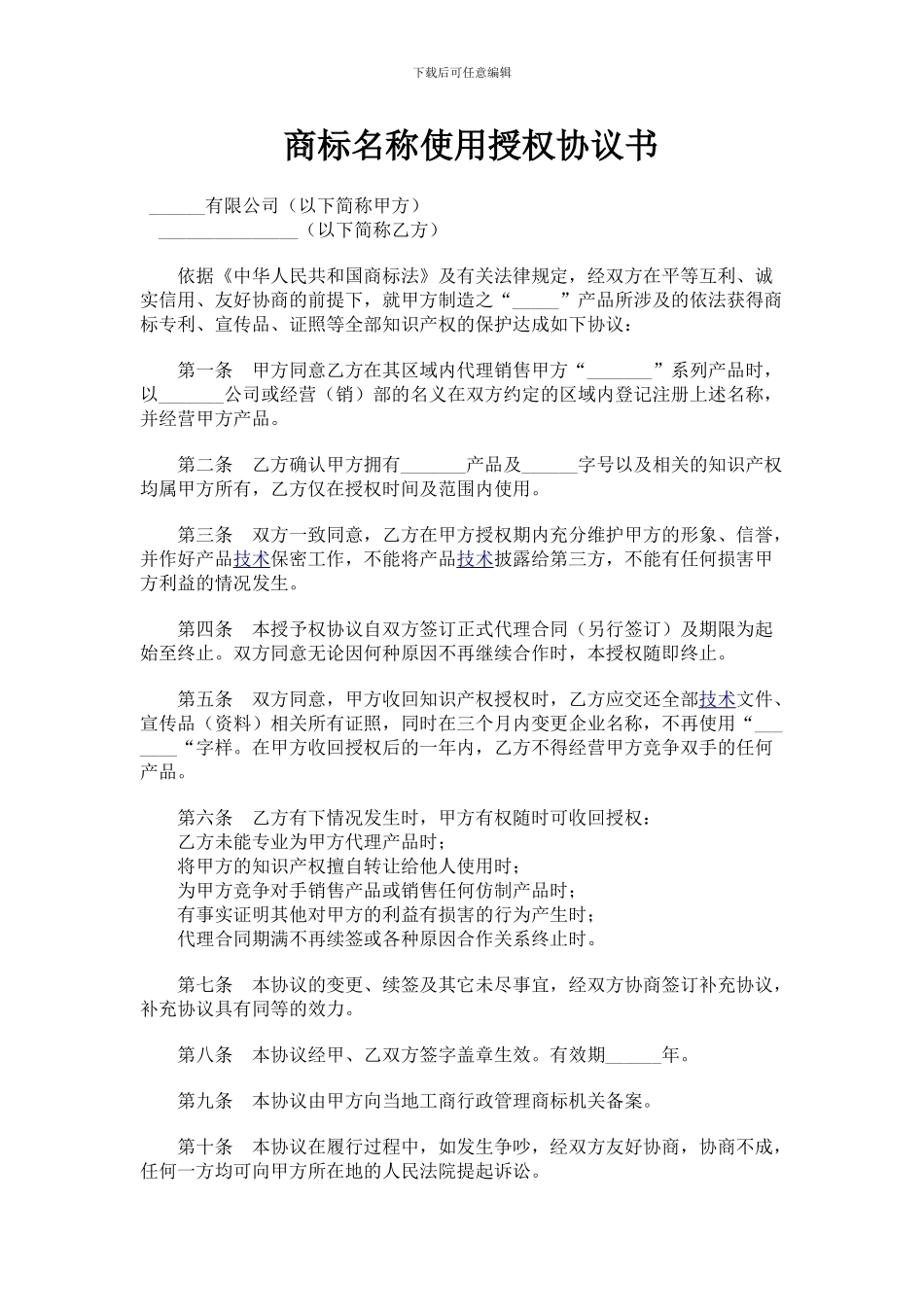 商标名称使用授权协议书_第1页