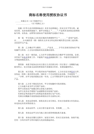 商标名称使用授权协议书