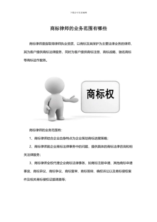 商标律师的业务范围有哪些