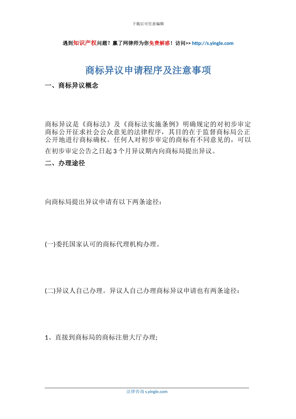 商标异议申请程序及注意事项_第1页