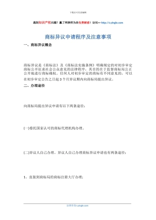 商标异议申请程序及注意事项