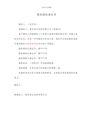 商标授权委托书