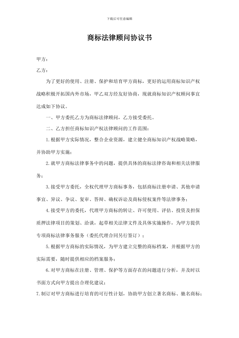 商标法律顾问协议_第1页