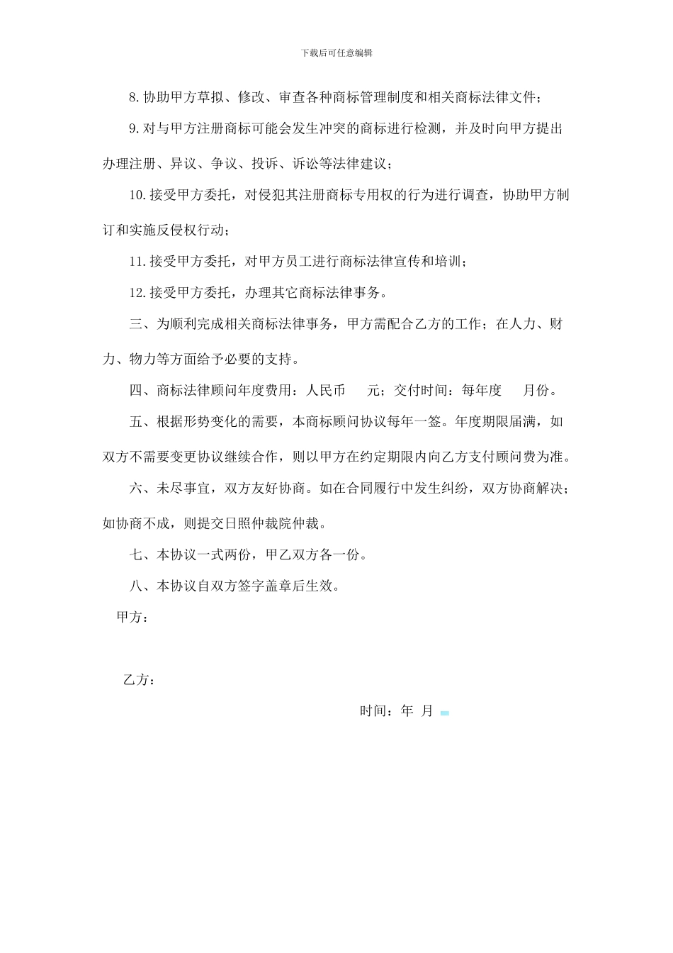 商标法律顾问协议_第2页