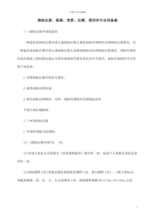 商标注册、续展、变更、注销、使用许可合同备案