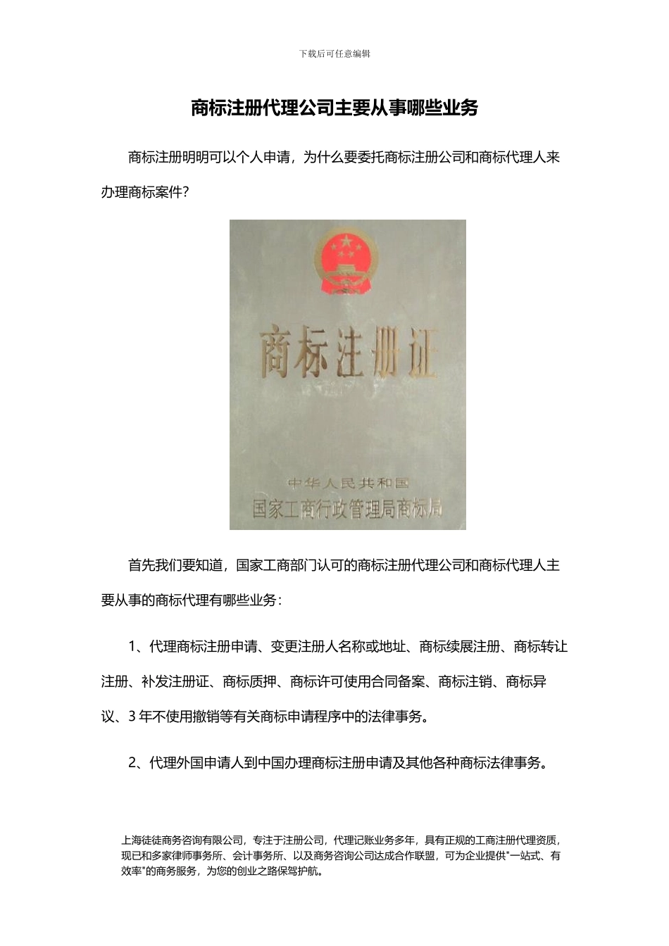 商标注册代理公司主要从事哪些业务_第1页