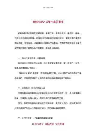 商标注册之后要注意的事项
