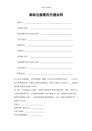 商标注册委托代理合同