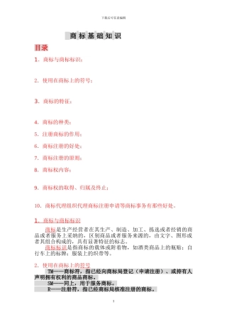 商标注册基本知识