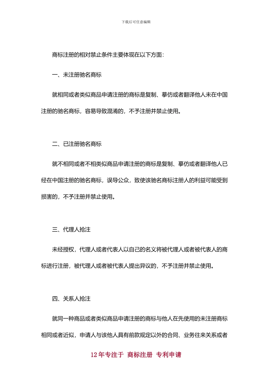商标注册有什么相对禁止的条件_第2页