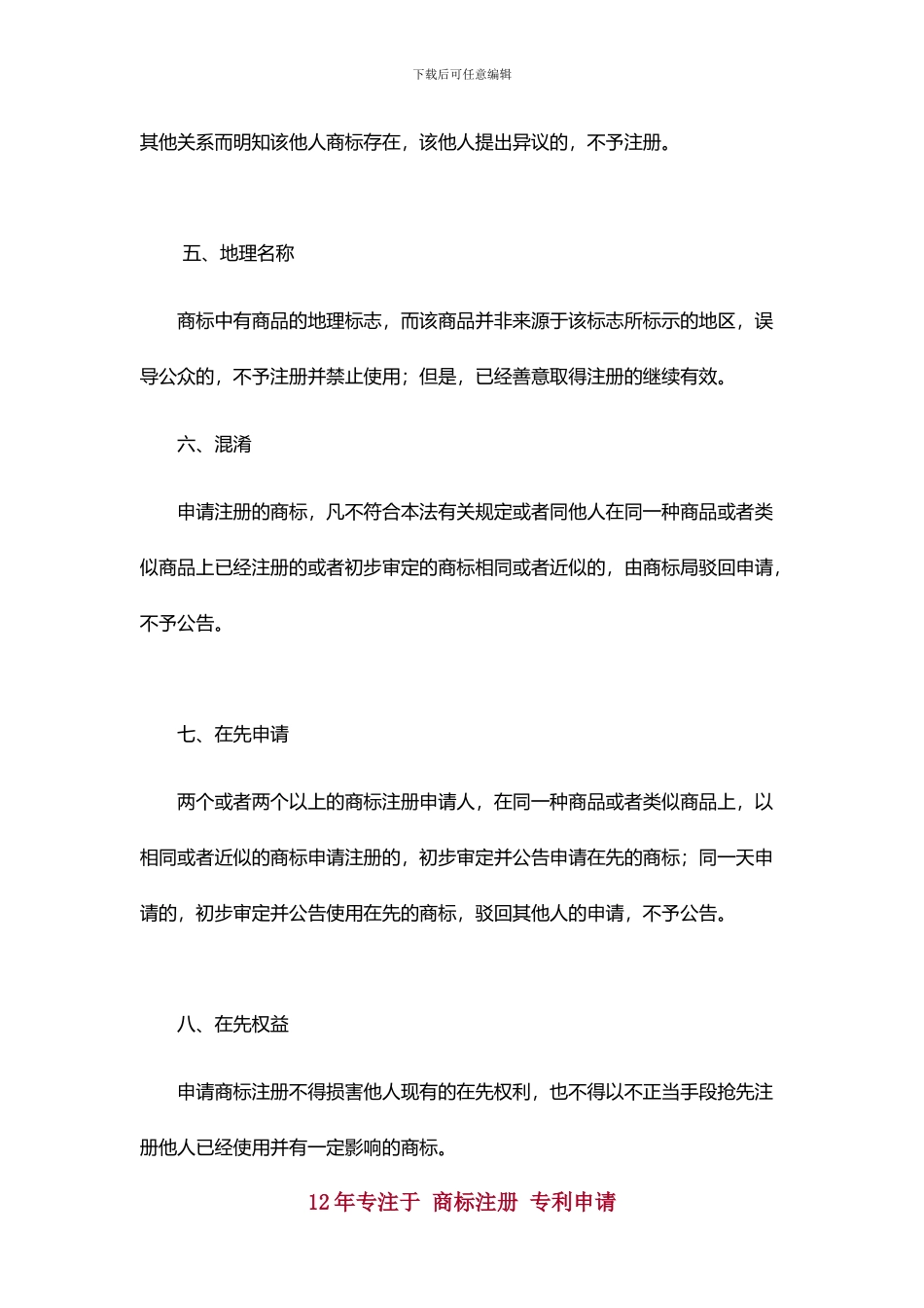 商标注册有什么相对禁止的条件_第3页