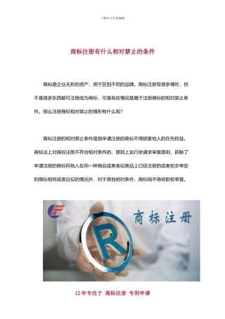 商标注册有什么相对禁止的条件