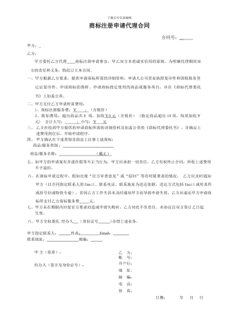 商标注册申请代理合同