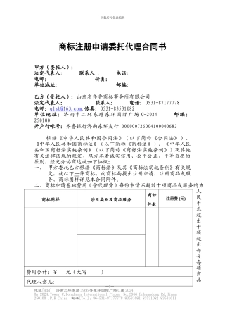 商标注册申请委托代理合同书
