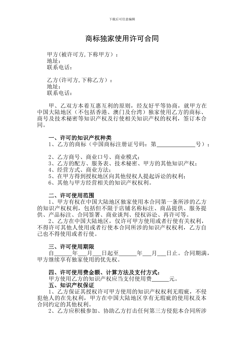 商标独家使用许可合同_第1页