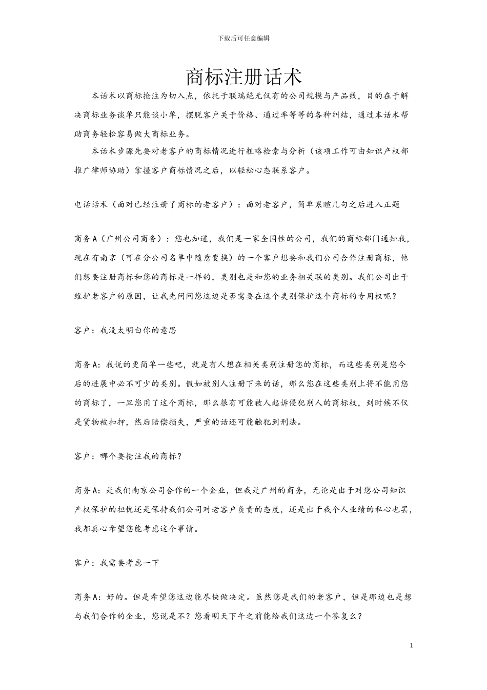 商标注册话术_第1页
