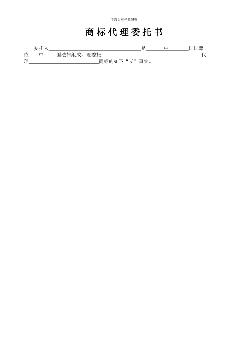 商标申请委托书_第1页