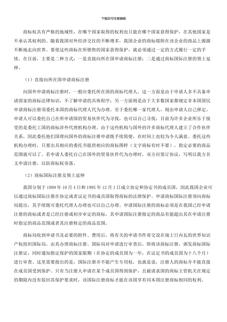 商标的国际注册是怎么回事？_第2页
