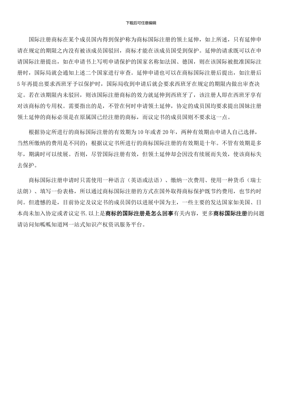 商标的国际注册是怎么回事？_第3页