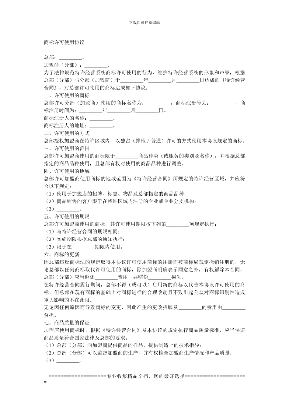 商标许可使用协议书_第1页