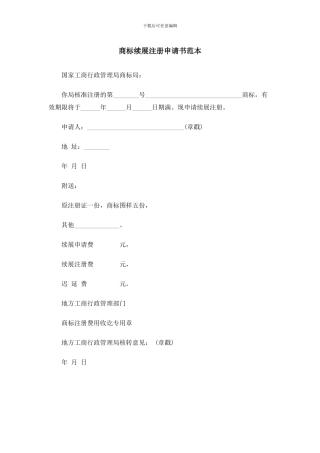 商标续展注册申请书范本