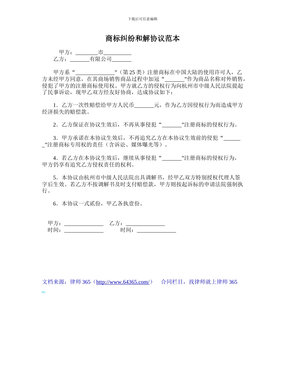 商标纠纷和解协议范本_第1页
