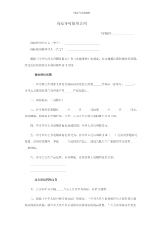 商标许可使用合同