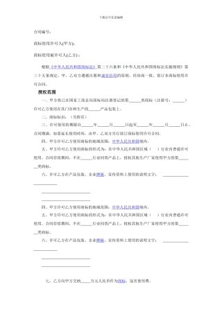 商标许可合同模板