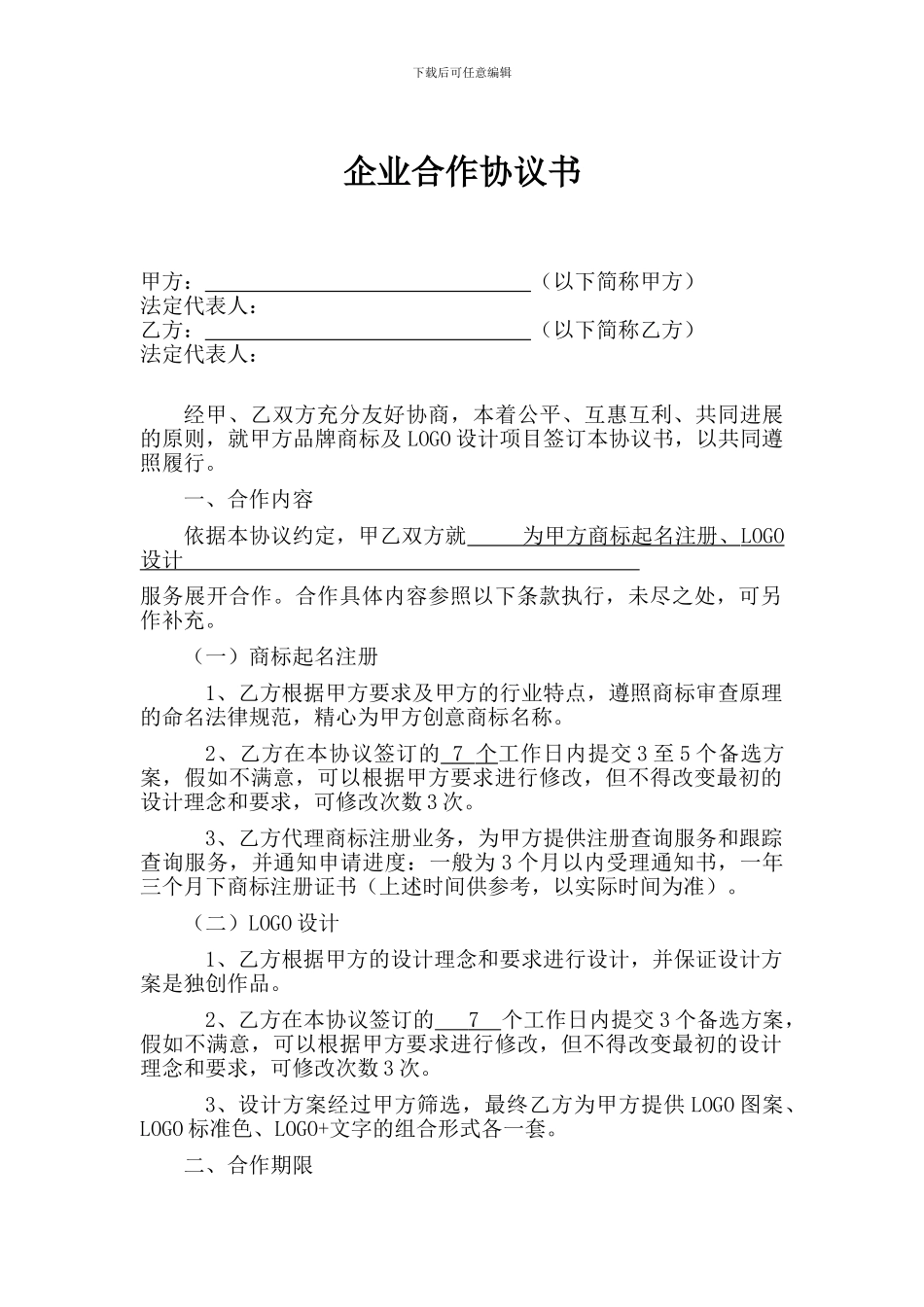商标起名注册及LOGO设计合作协议_第1页