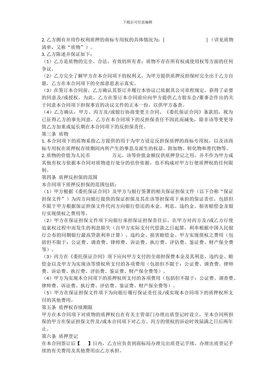 商标质押反担保合同_第2页