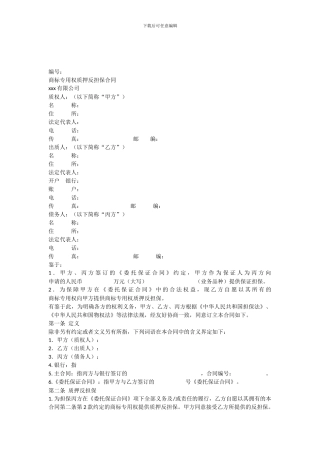 商标质押反担保合同