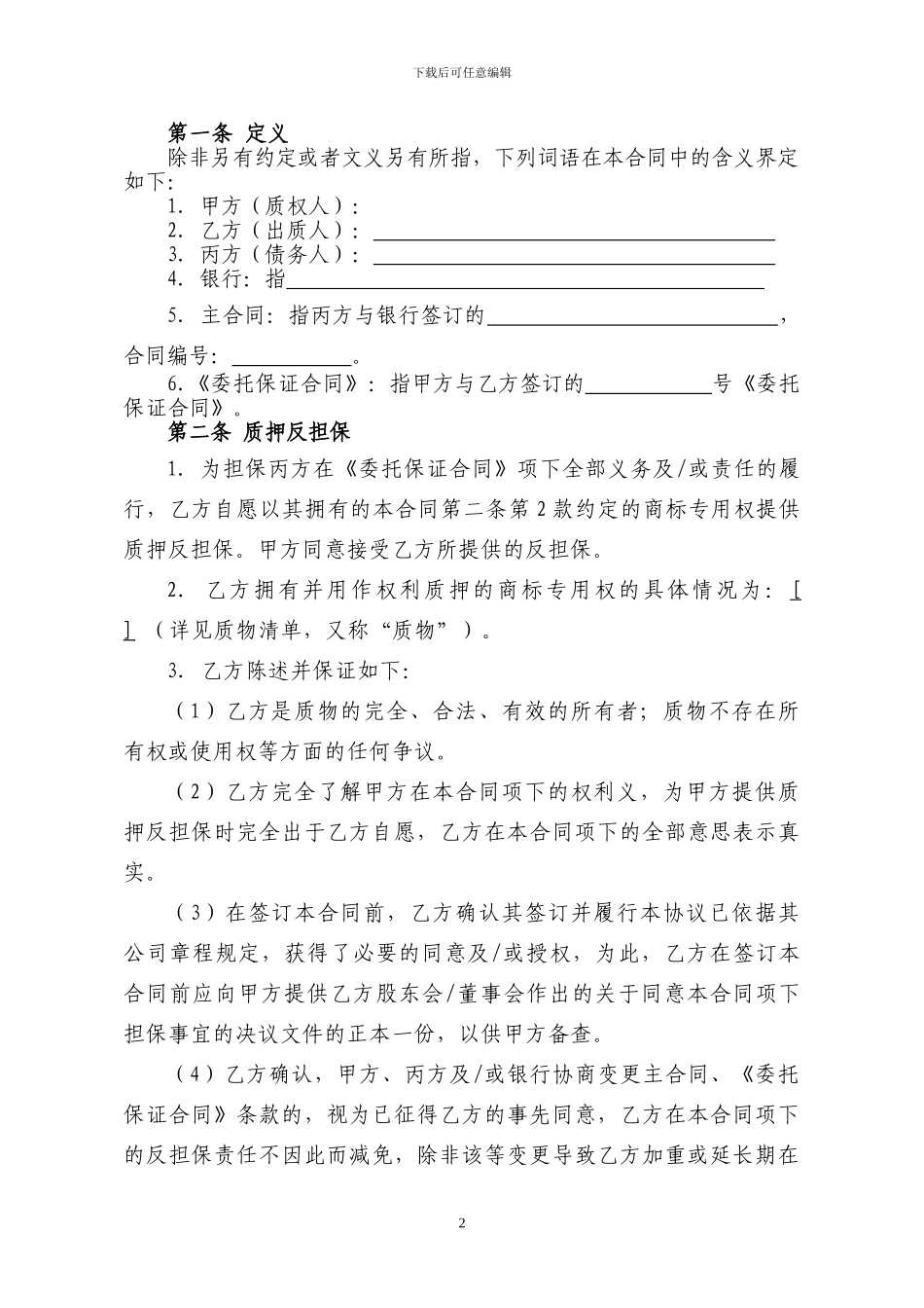 商标质押反担保合同_第3页