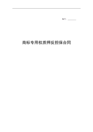 商标质押反担保合同