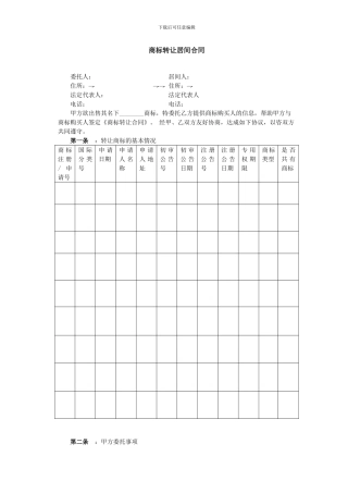 商标转让代理合同