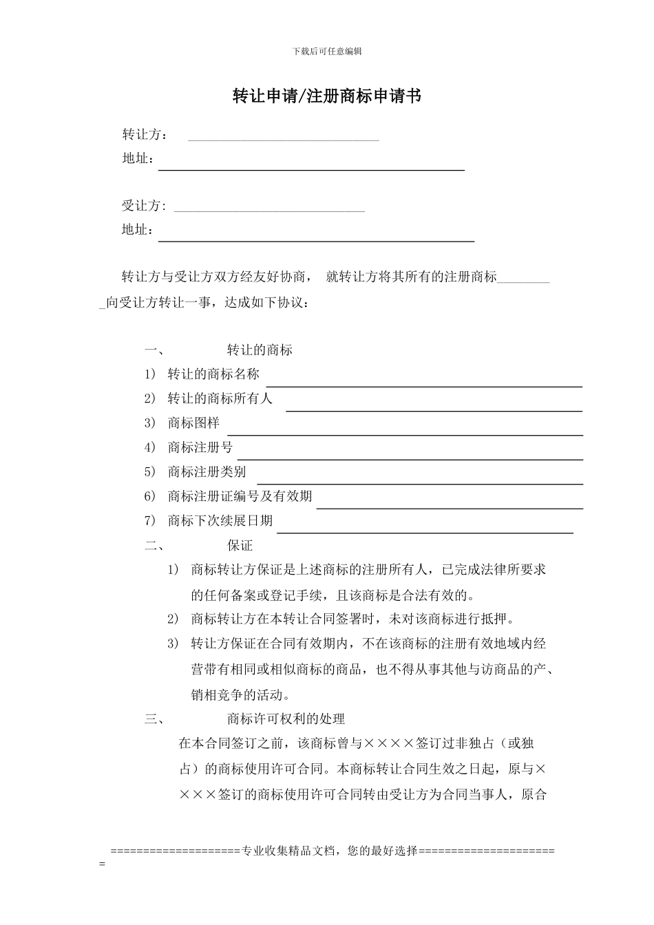 商标转让合同-范文免费下载_第1页