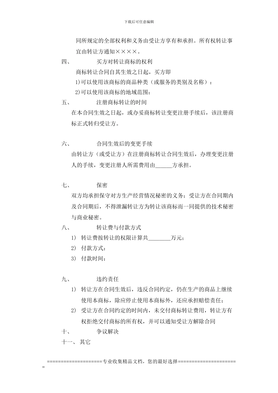 商标转让合同-范文免费下载_第2页