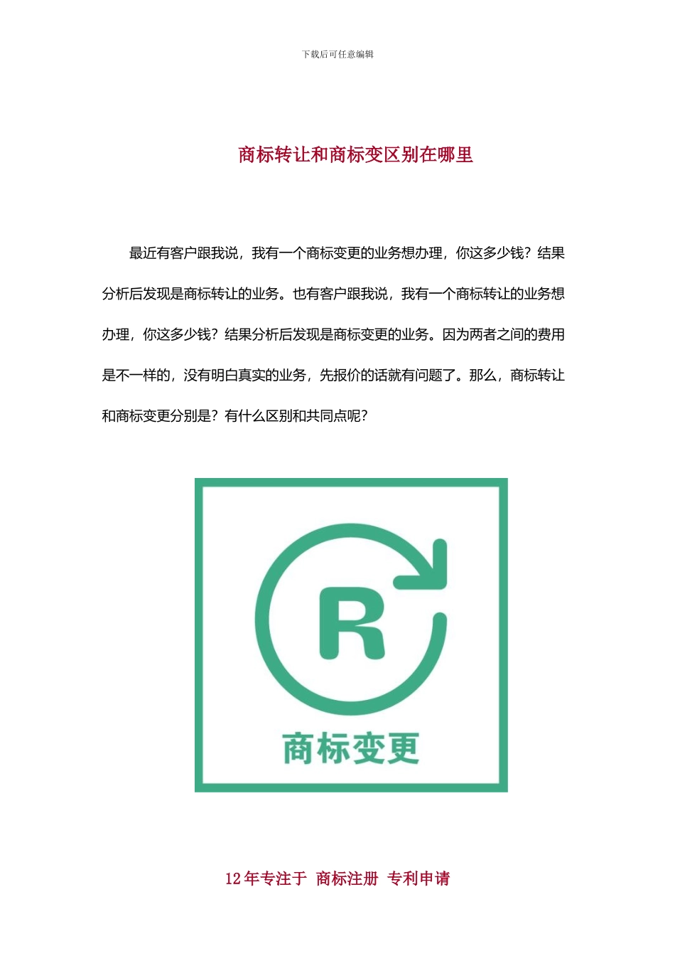 商标转让和商标变更区别在哪里_第1页