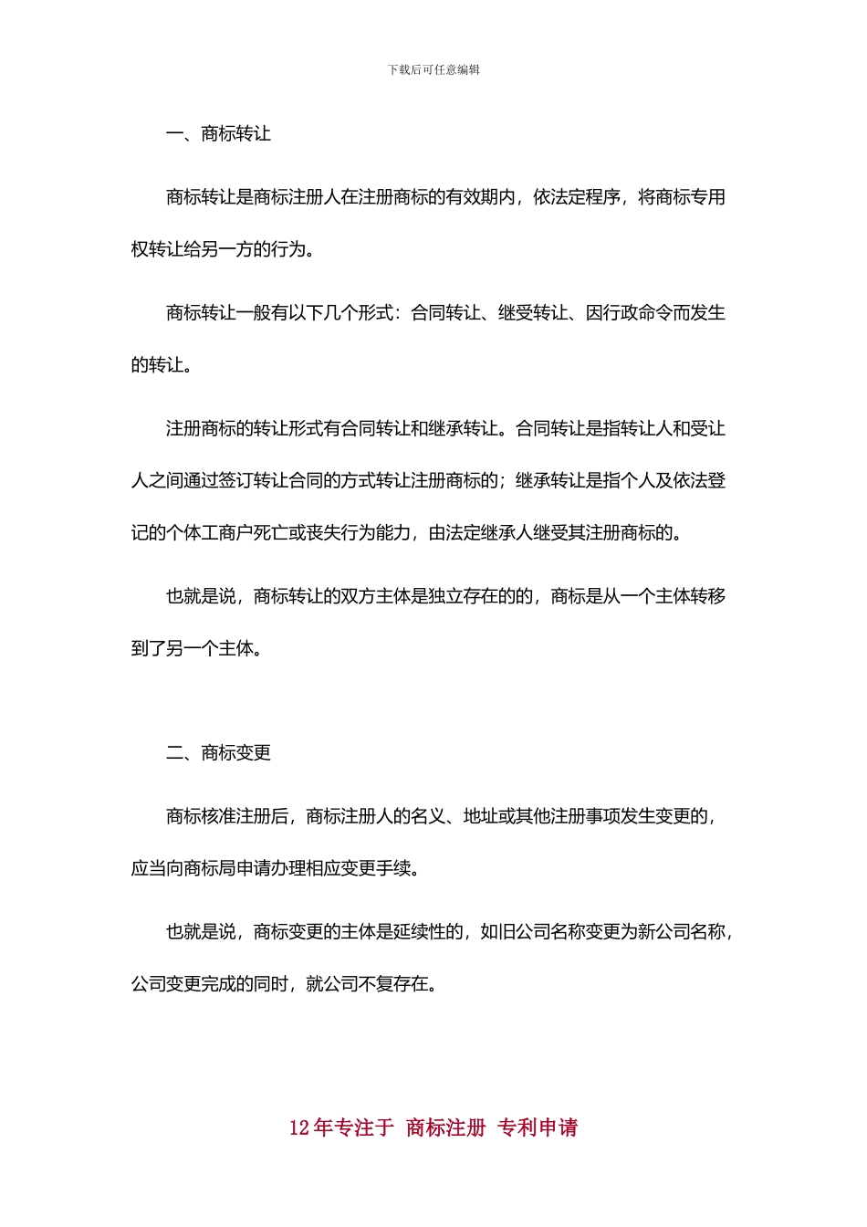 商标转让和商标变更区别在哪里_第2页