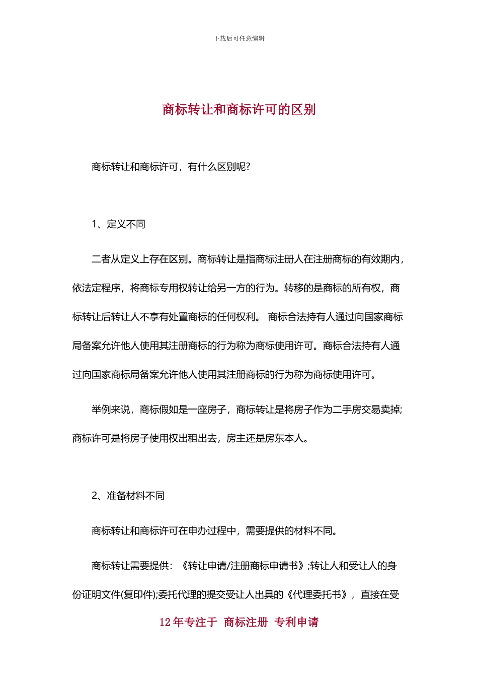 商标转让和商标许可的区别_第1页