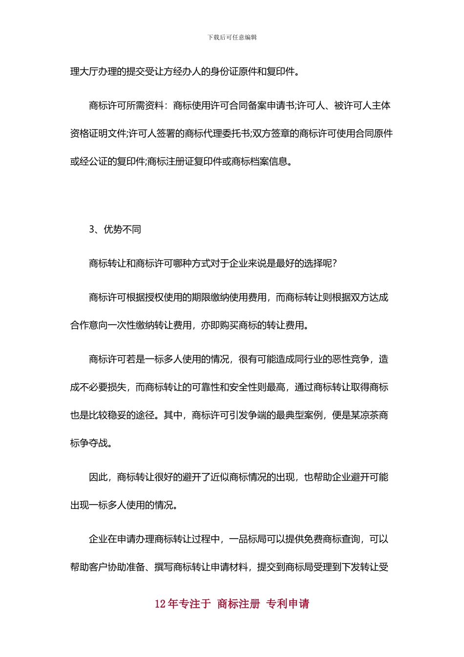 商标转让和商标许可的区别_第2页